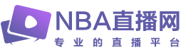 NBA直播,NBA直播免费高清直播,NBA视频直播在线无插件观看