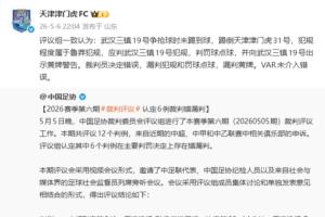 遭误判！津门虎官号转载足协评议，并复制评议结果：裁判决定错误