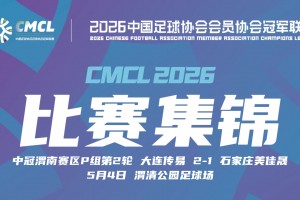 【集锦】中冠-大连传易2-1石家庄美佳晟 阿曼·赛力克 靳华玺建功
